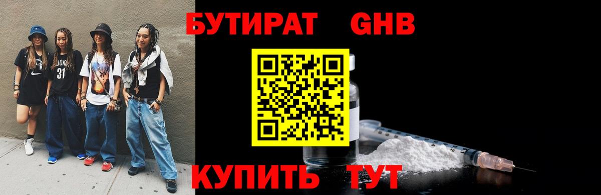 БУТИРАТ  Бутират бутандиол  Вход с VPN  Мичуринск 